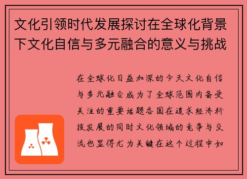 文化引领时代发展探讨在全球化背景下文化自信与多元融合的意义与挑战