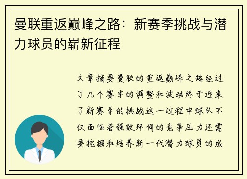 曼联重返巅峰之路：新赛季挑战与潜力球员的崭新征程