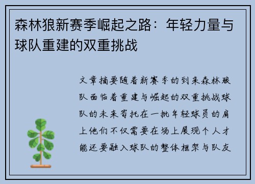 森林狼新赛季崛起之路：年轻力量与球队重建的双重挑战