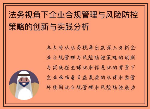 法务视角下企业合规管理与风险防控策略的创新与实践分析