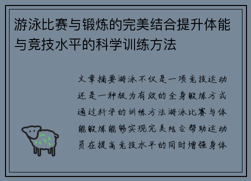 游泳比赛与锻炼的完美结合提升体能与竞技水平的科学训练方法