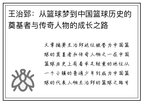王治郅：从篮球梦到中国篮球历史的奠基者与传奇人物的成长之路