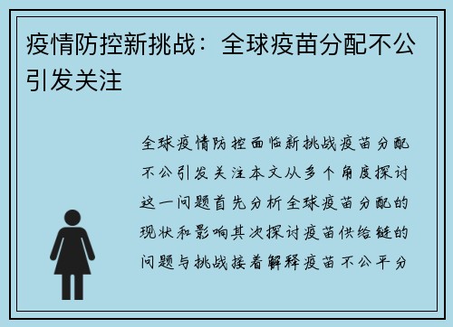 疫情防控新挑战：全球疫苗分配不公引发关注