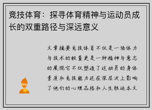 竞技体育：探寻体育精神与运动员成长的双重路径与深远意义
