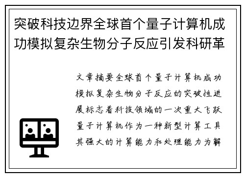 突破科技边界全球首个量子计算机成功模拟复杂生物分子反应引发科研革命
