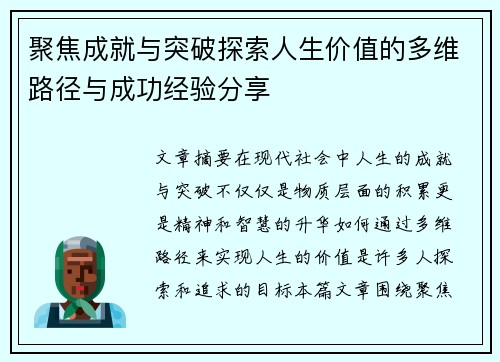 聚焦成就与突破探索人生价值的多维路径与成功经验分享