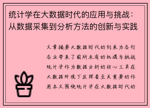 统计学在大数据时代的应用与挑战：从数据采集到分析方法的创新与实践