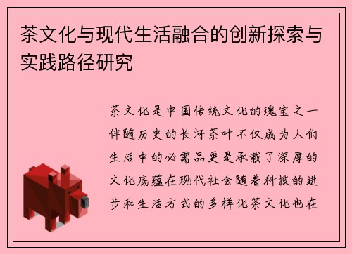 茶文化与现代生活融合的创新探索与实践路径研究