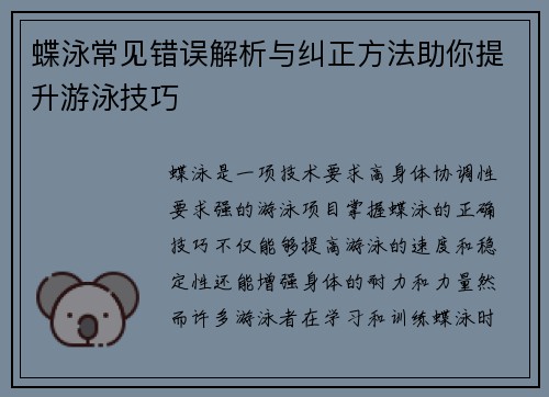 蝶泳常见错误解析与纠正方法助你提升游泳技巧