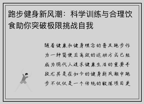 跑步健身新风潮：科学训练与合理饮食助你突破极限挑战自我