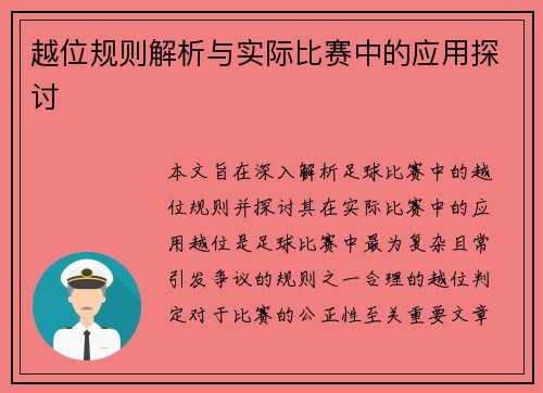 越位规则解析与实际比赛中的应用探讨