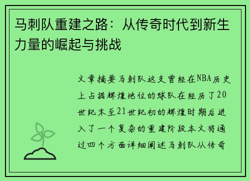 马刺队重建之路：从传奇时代到新生力量的崛起与挑战