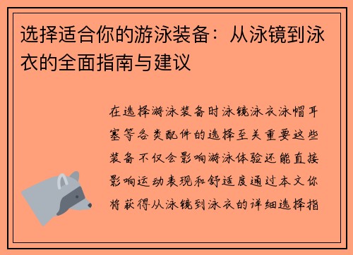 选择适合你的游泳装备：从泳镜到泳衣的全面指南与建议