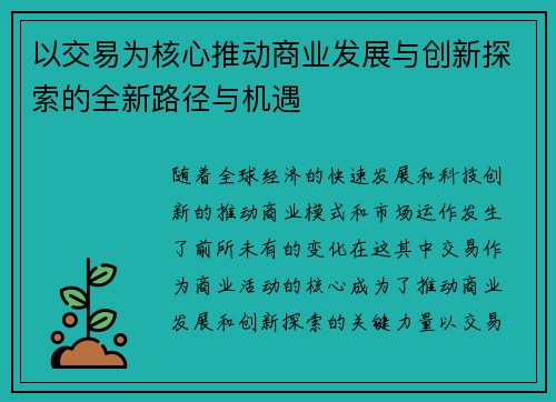 以交易为核心推动商业发展与创新探索的全新路径与机遇