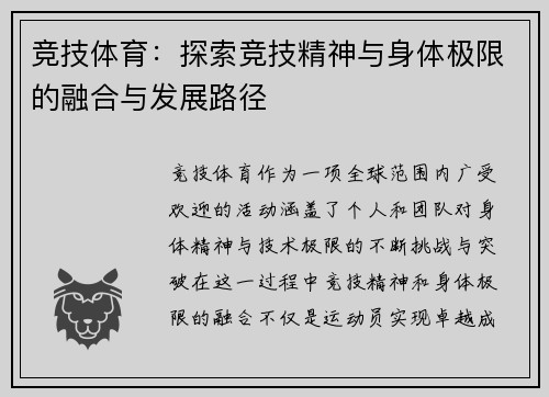 竞技体育：探索竞技精神与身体极限的融合与发展路径