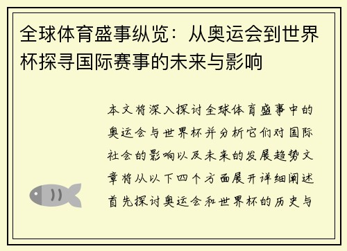 全球体育盛事纵览：从奥运会到世界杯探寻国际赛事的未来与影响