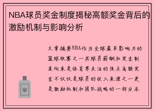 NBA球员奖金制度揭秘高额奖金背后的激励机制与影响分析