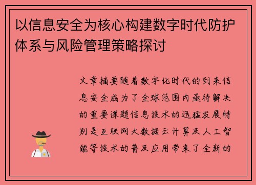 以信息安全为核心构建数字时代防护体系与风险管理策略探讨
