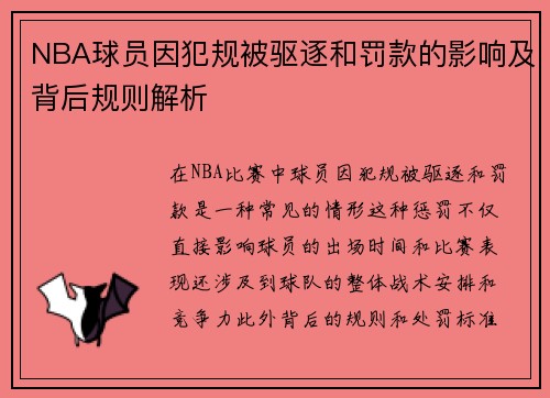 NBA球员因犯规被驱逐和罚款的影响及背后规则解析