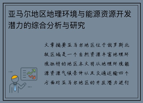 亚马尔地区地理环境与能源资源开发潜力的综合分析与研究