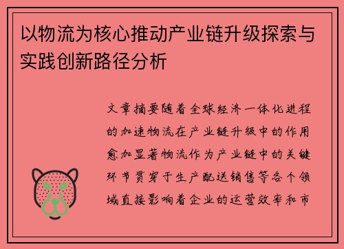 以物流为核心推动产业链升级探索与实践创新路径分析
