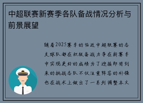 中超联赛新赛季各队备战情况分析与前景展望