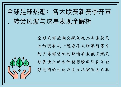 全球足球热潮：各大联赛新赛季开幕、转会风波与球星表现全解析