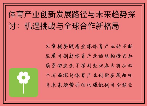 体育产业创新发展路径与未来趋势探讨：机遇挑战与全球合作新格局