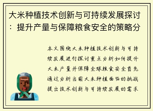 大米种植技术创新与可持续发展探讨：提升产量与保障粮食安全的策略分析
