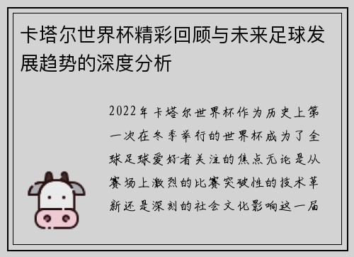 卡塔尔世界杯精彩回顾与未来足球发展趋势的深度分析