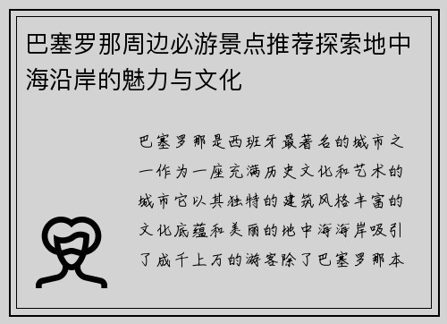 巴塞罗那周边必游景点推荐探索地中海沿岸的魅力与文化