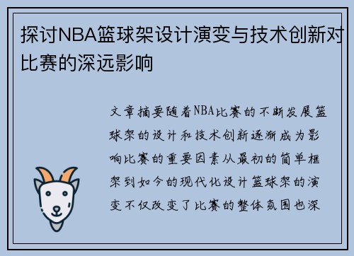 探讨NBA篮球架设计演变与技术创新对比赛的深远影响