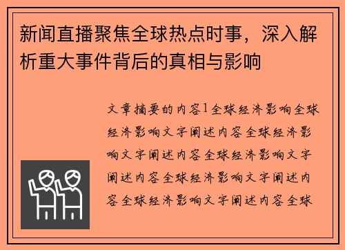 新闻直播聚焦全球热点时事，深入解析重大事件背后的真相与影响