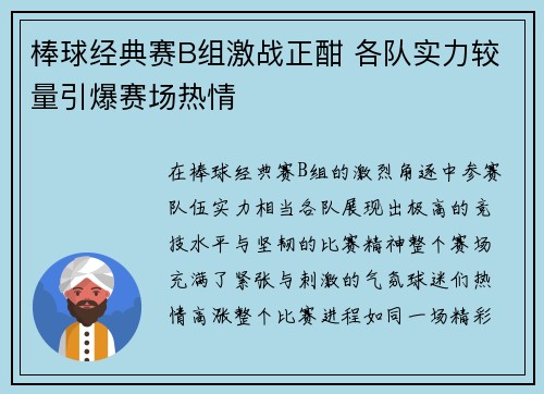 棒球经典赛B组激战正酣 各队实力较量引爆赛场热情