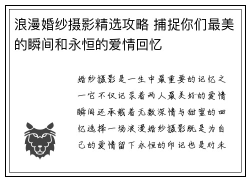浪漫婚纱摄影精选攻略 捕捉你们最美的瞬间和永恒的爱情回忆
