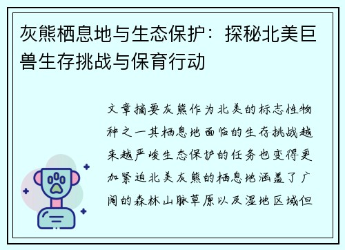 灰熊栖息地与生态保护：探秘北美巨兽生存挑战与保育行动