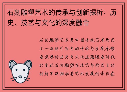 石刻雕塑艺术的传承与创新探析：历史、技艺与文化的深度融合