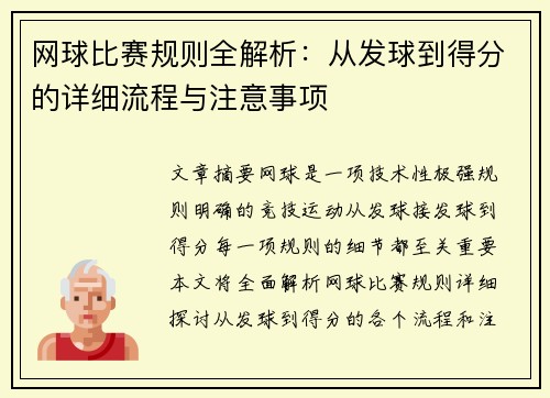 网球比赛规则全解析：从发球到得分的详细流程与注意事项