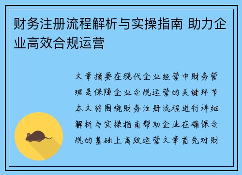 财务注册流程解析与实操指南 助力企业高效合规运营