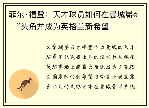 菲尔·福登：天才球员如何在曼城崭露头角并成为英格兰新希望