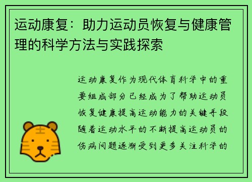 运动康复：助力运动员恢复与健康管理的科学方法与实践探索