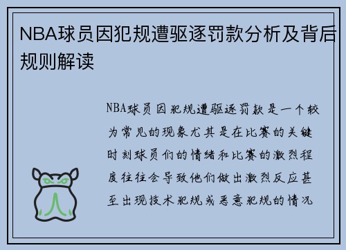 NBA球员因犯规遭驱逐罚款分析及背后规则解读