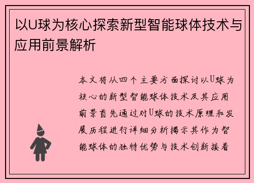 以U球为核心探索新型智能球体技术与应用前景解析