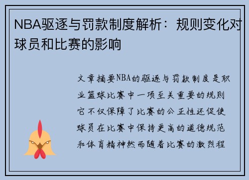NBA驱逐与罚款制度解析：规则变化对球员和比赛的影响