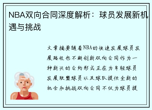 NBA双向合同深度解析：球员发展新机遇与挑战