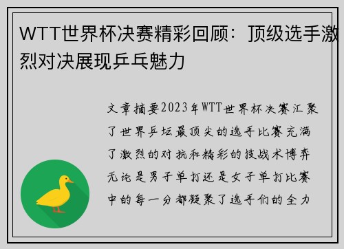 WTT世界杯决赛精彩回顾：顶级选手激烈对决展现乒乓魅力