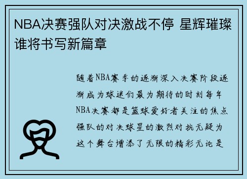 NBA决赛强队对决激战不停 星辉璀璨谁将书写新篇章