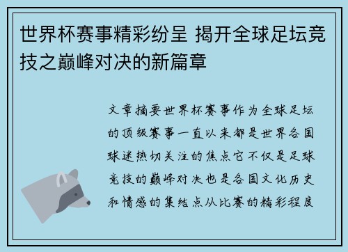 世界杯赛事精彩纷呈 揭开全球足坛竞技之巅峰对决的新篇章