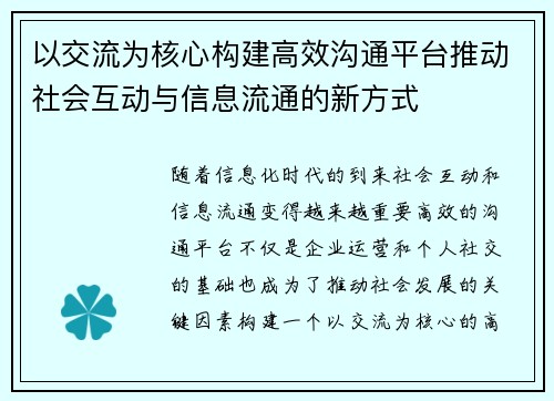 以交流为核心构建高效沟通平台推动社会互动与信息流通的新方式