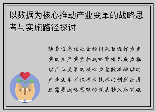以数据为核心推动产业变革的战略思考与实施路径探讨